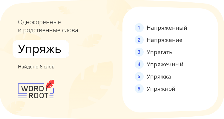 Однокоренные и родственные слова для упряжь