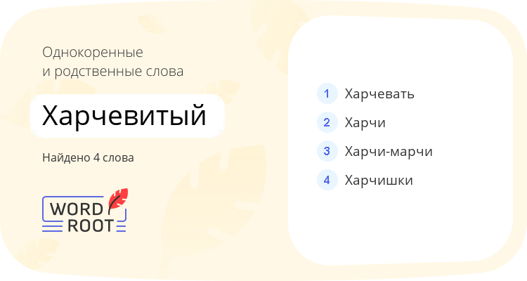 Однокоренные и родственные слова для харчевитый