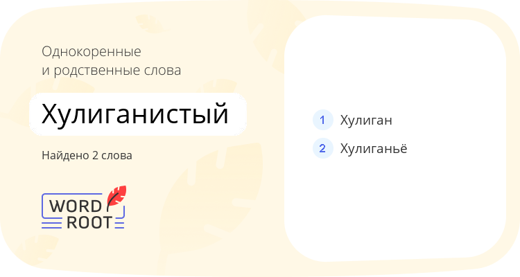 Однокоренные и родственные слова для хулиганистый