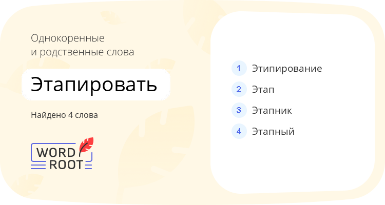 Однокоренные и родственные слова для этапировать