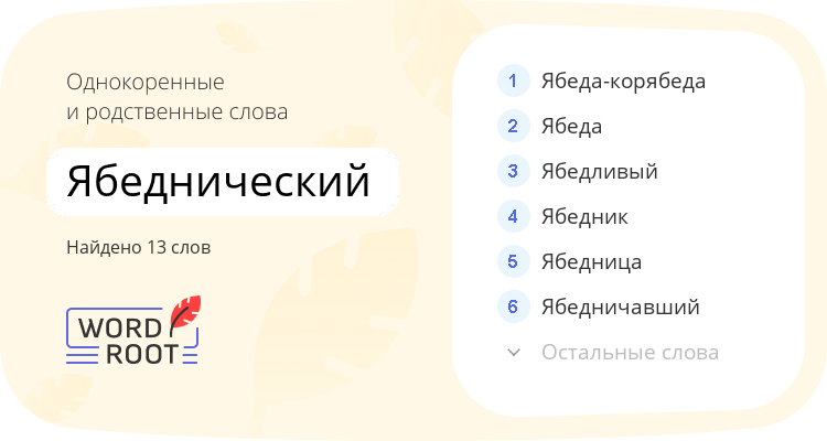 Однокоренные и родственные слова для ябеднический