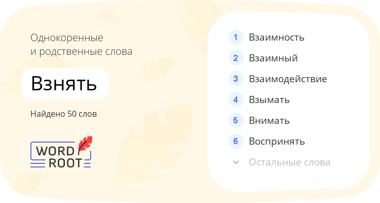 Однокоренные и родственные слова для взнять