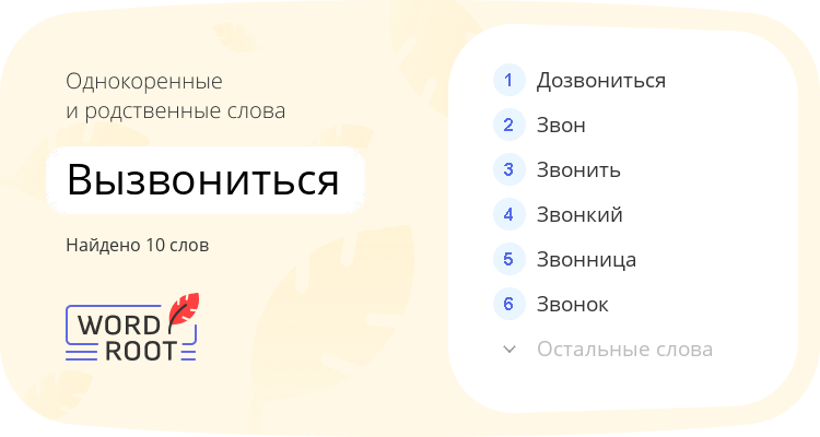 Однокоренные и родственные слова для вызвониться