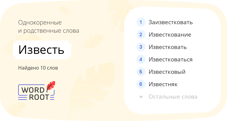 Однокоренные и родственные слова для известь