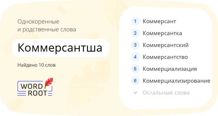 Однокоренные и родственные слова для коммерсантша