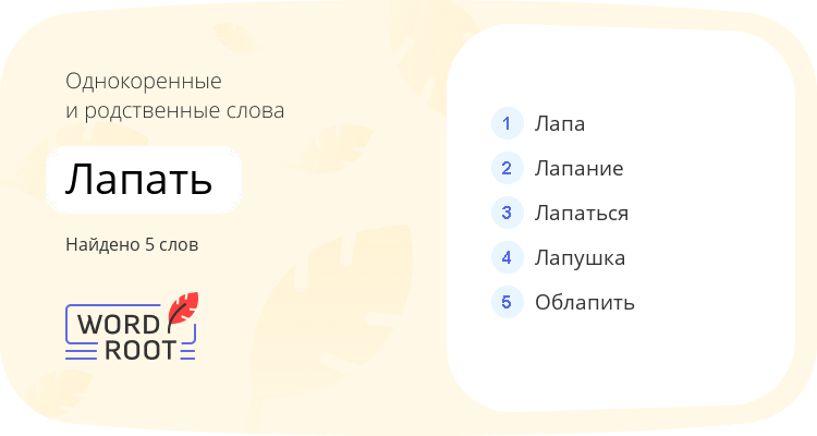 Однокоренные и родственные слова для лапать