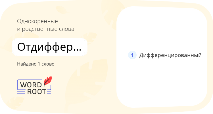 Однокоренные и родственные слова для отдифференцированный