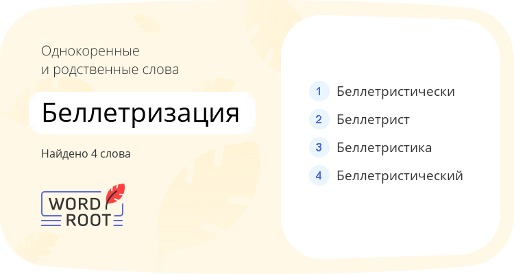 Однокоренные и родственные слова для беллетризация