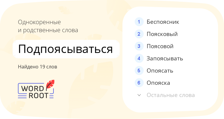 Однокоренные и родственные слова для подпоясываться