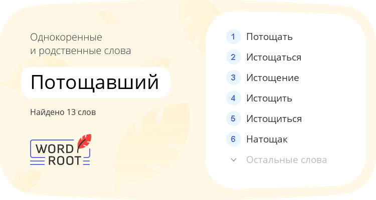 Однокоренные и родственные слова для потощавший