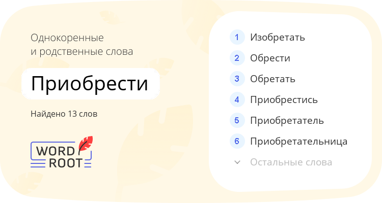 Однокоренные и родственные слова для приобрести