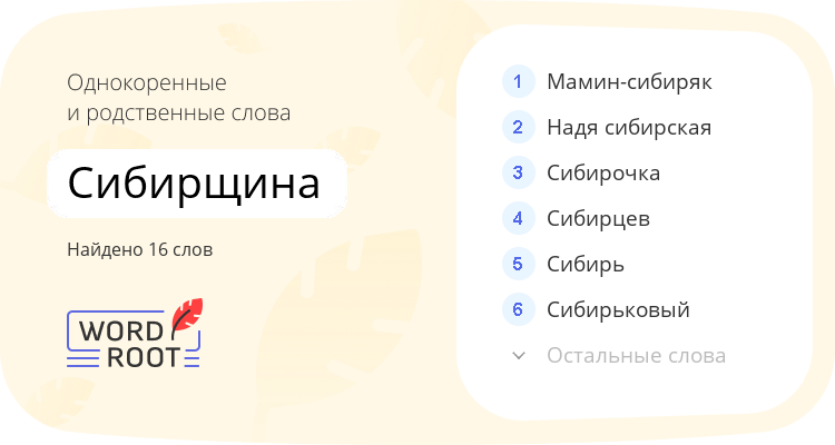 Однокоренные и родственные слова для сибирщина
