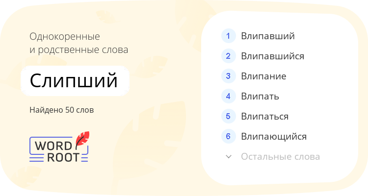 Однокоренные и родственные слова для слипший