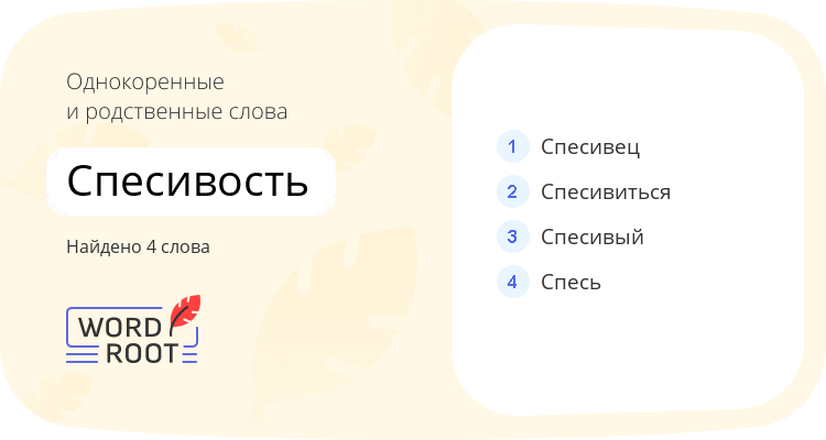 Однокоренные и родственные слова для спесивость