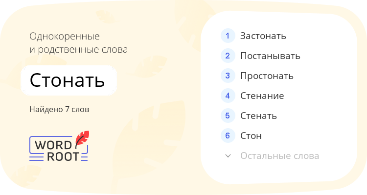 Однокоренные и родственные слова для стонать