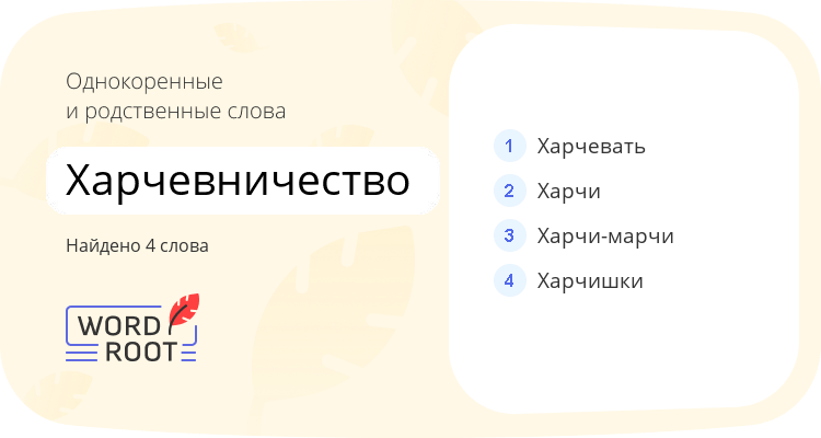 Однокоренные и родственные слова для харчевничество