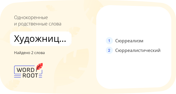 Однокоренные и родственные слова для художница-сюрреалистка