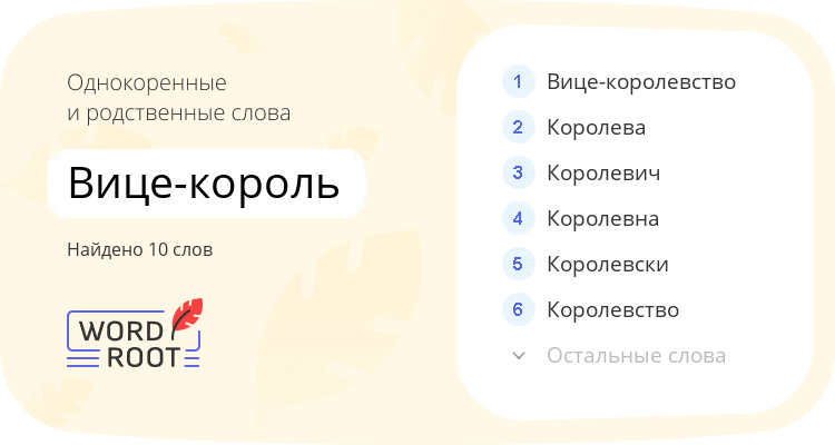Однокоренные и родственные слова для вице-король
