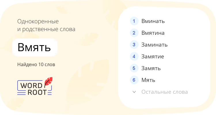 Однокоренные и родственные слова для вмять