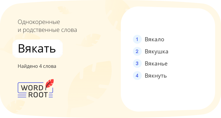 Однокоренные и родственные слова для вякать