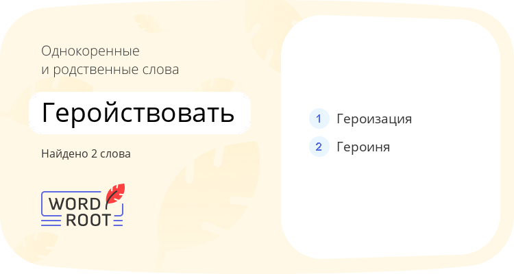 Однокоренные и родственные слова для геройствовать