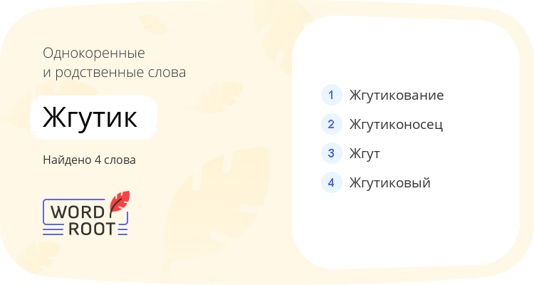 Однокоренные и родственные слова для жгутик