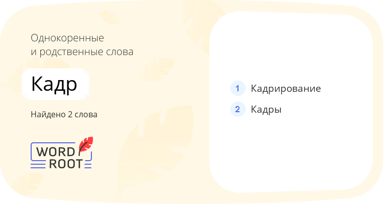 Однокоренные и родственные слова для кадр