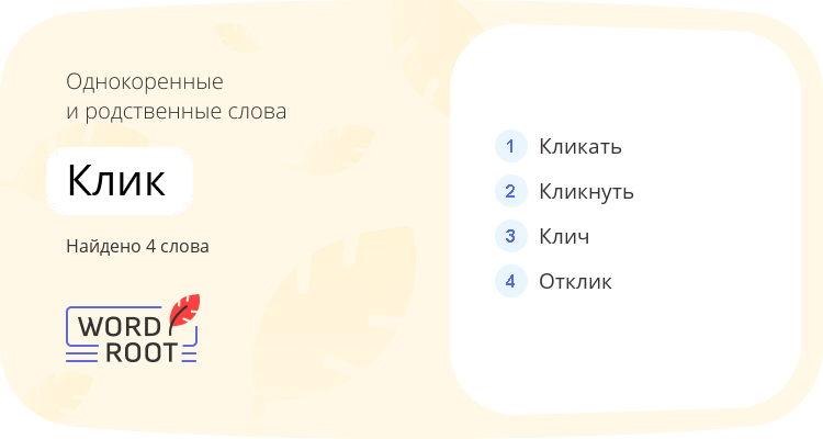 Однокоренные и родственные слова для клик