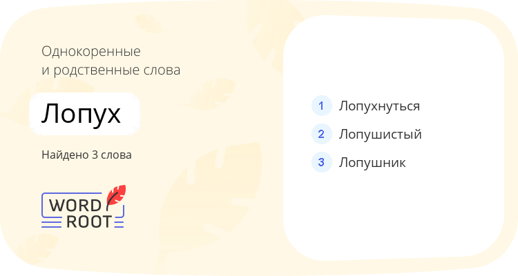 Однокоренные и родственные слова для лопух