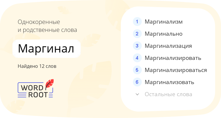 Однокоренные и родственные слова для маргинал