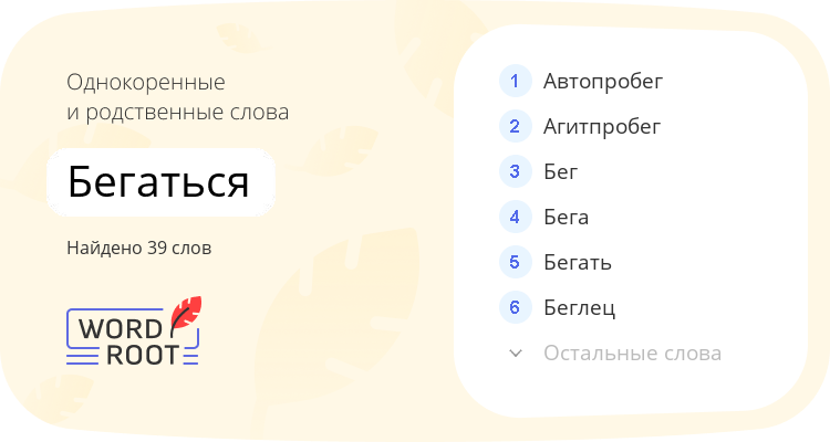 Однокоренные и родственные слова для бегаться