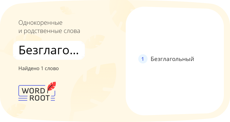 Однокоренные и родственные слова для безглагольность