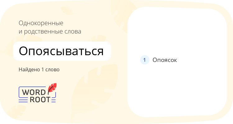 Однокоренные и родственные слова для опоясываться