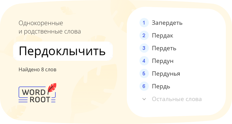 Однокоренные и родственные слова для пердоклычить