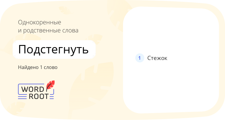Однокоренные и родственные слова для подстегнуть