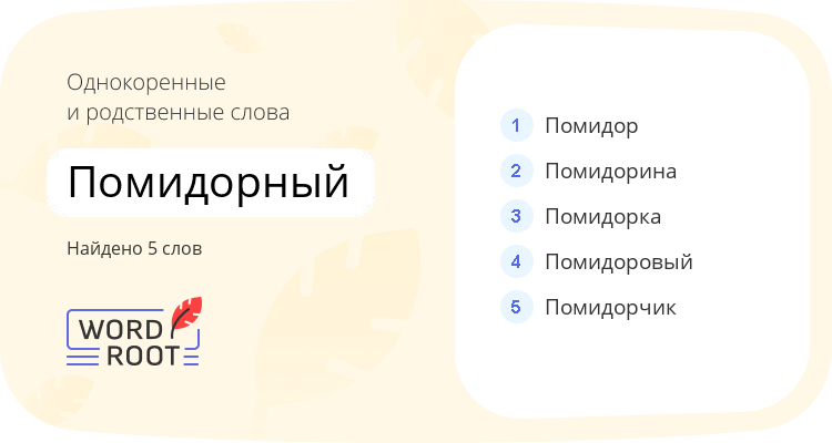 Однокоренные и родственные слова для помидорный