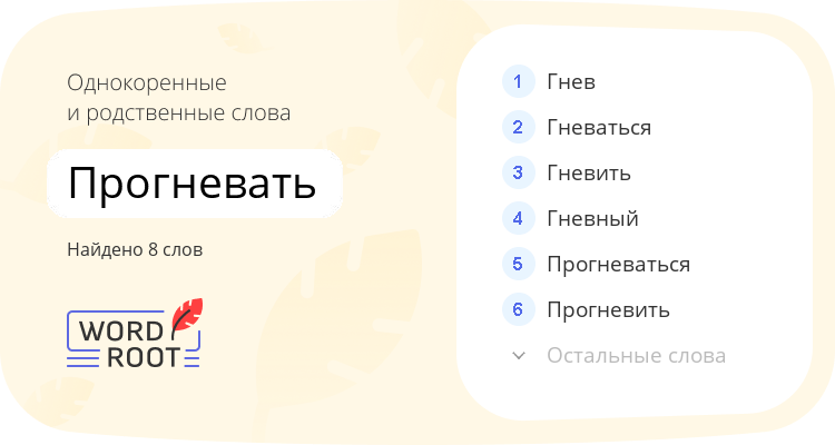 Однокоренные и родственные слова для прогневать
