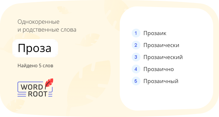 Однокоренные и родственные слова для проза