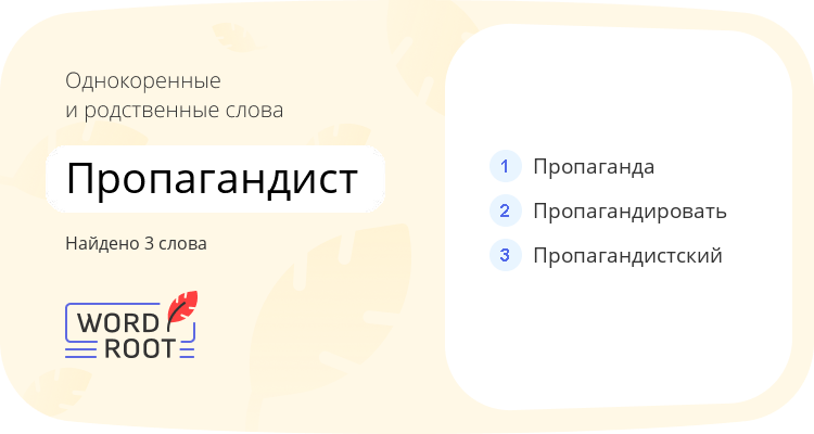 Однокоренные и родственные слова для пропагандист