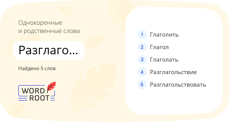 Однокоренные и родственные слова для разглагольствование
