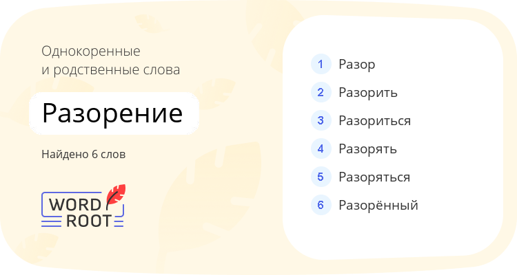 Однокоренные и родственные слова для разорение