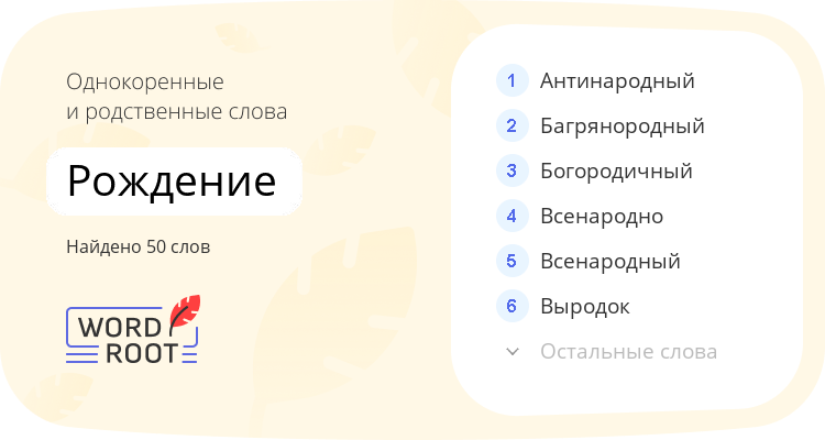 Однокоренные и родственные слова для рождение