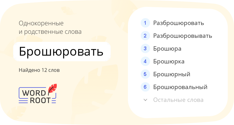Однокоренные и родственные слова для брошюровать