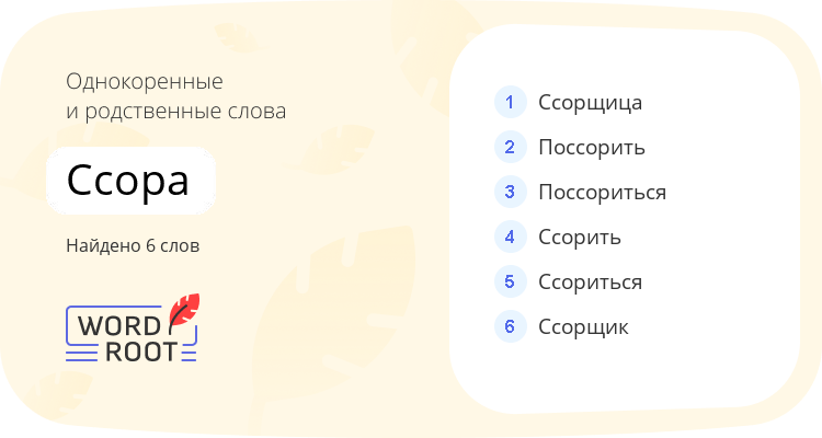 Однокоренные и родственные слова для ссора