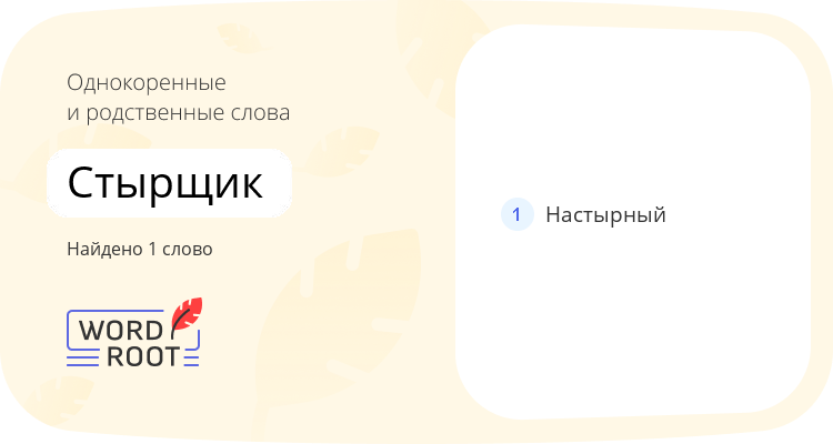 Однокоренные и родственные слова для стырщик