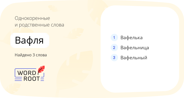 Однокоренные и родственные слова для вафля