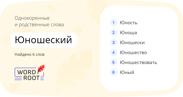 Однокоренные и родственные слова для юношеский