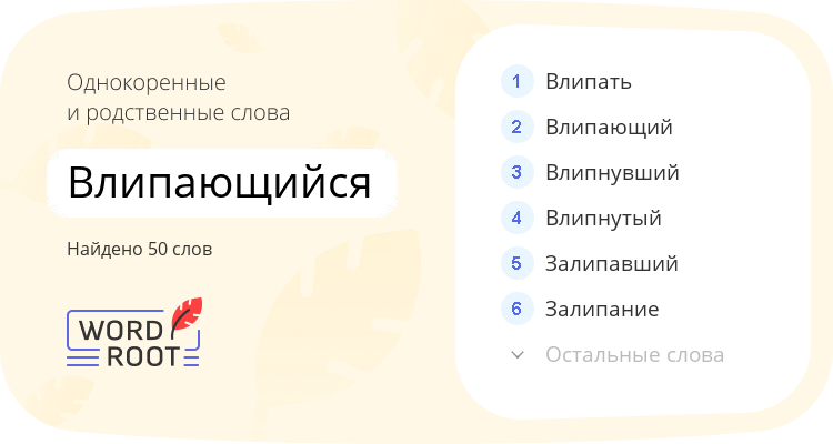 Однокоренные и родственные слова для влипающийся