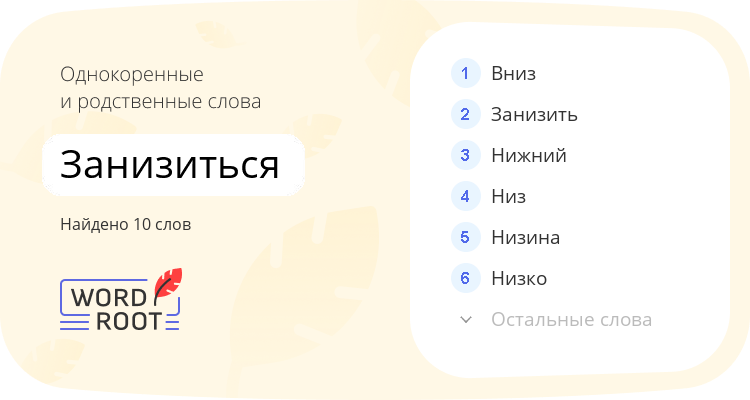 Однокоренные и родственные слова для занизиться