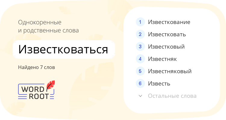 Однокоренные и родственные слова для известковаться
